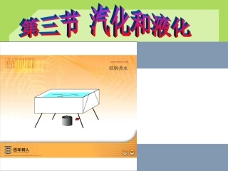 第三节《汽化和液化》