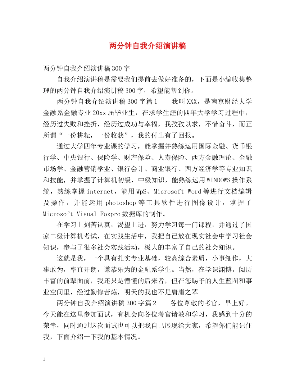 两分钟自我介绍演讲稿 _第1页