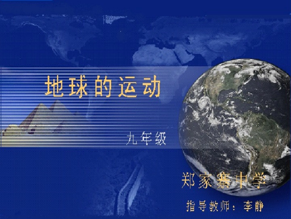 地球的公转运动复习课件_第1页