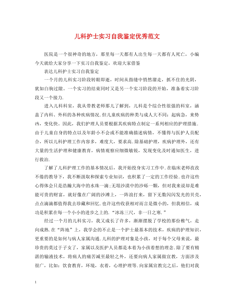 儿科护士实习自我鉴定优秀范文 _第1页