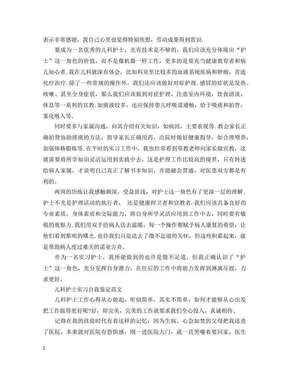 儿科护士实习自我鉴定优秀范文 _第2页