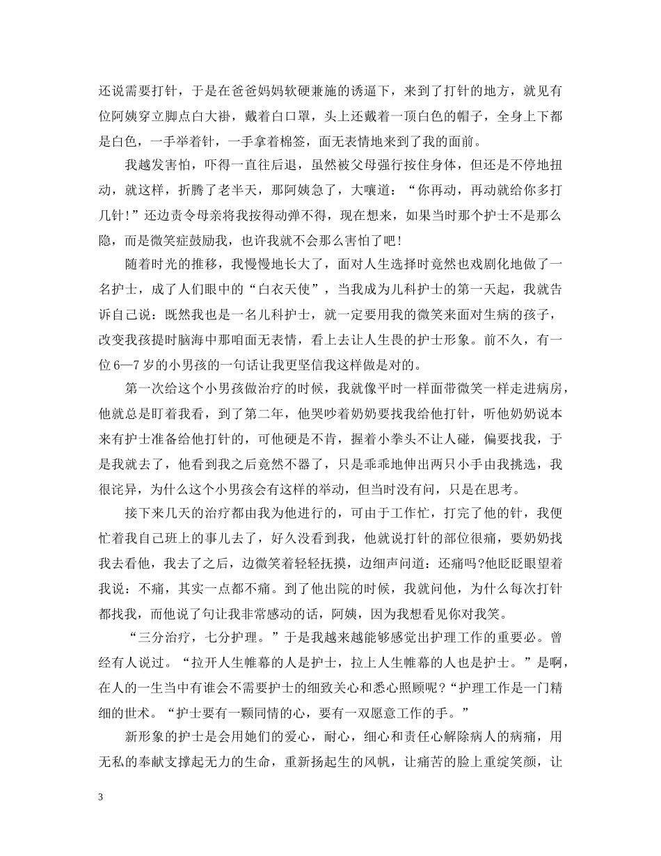 儿科护士实习自我鉴定优秀范文 _第3页