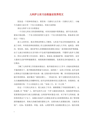 儿科护士实习自我鉴定优秀范文 