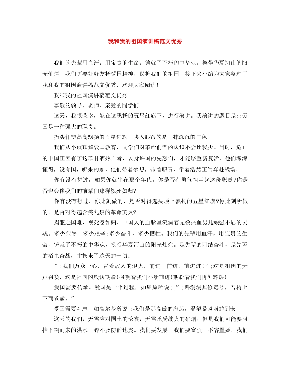 我和我的祖国演讲稿范文优秀 _第1页