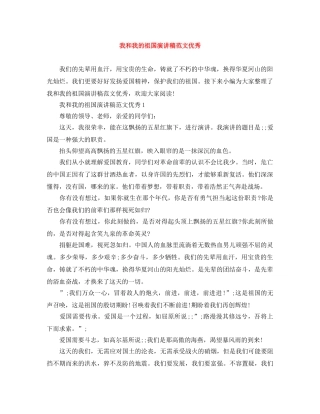 我和我的祖国演讲稿范文优秀 
