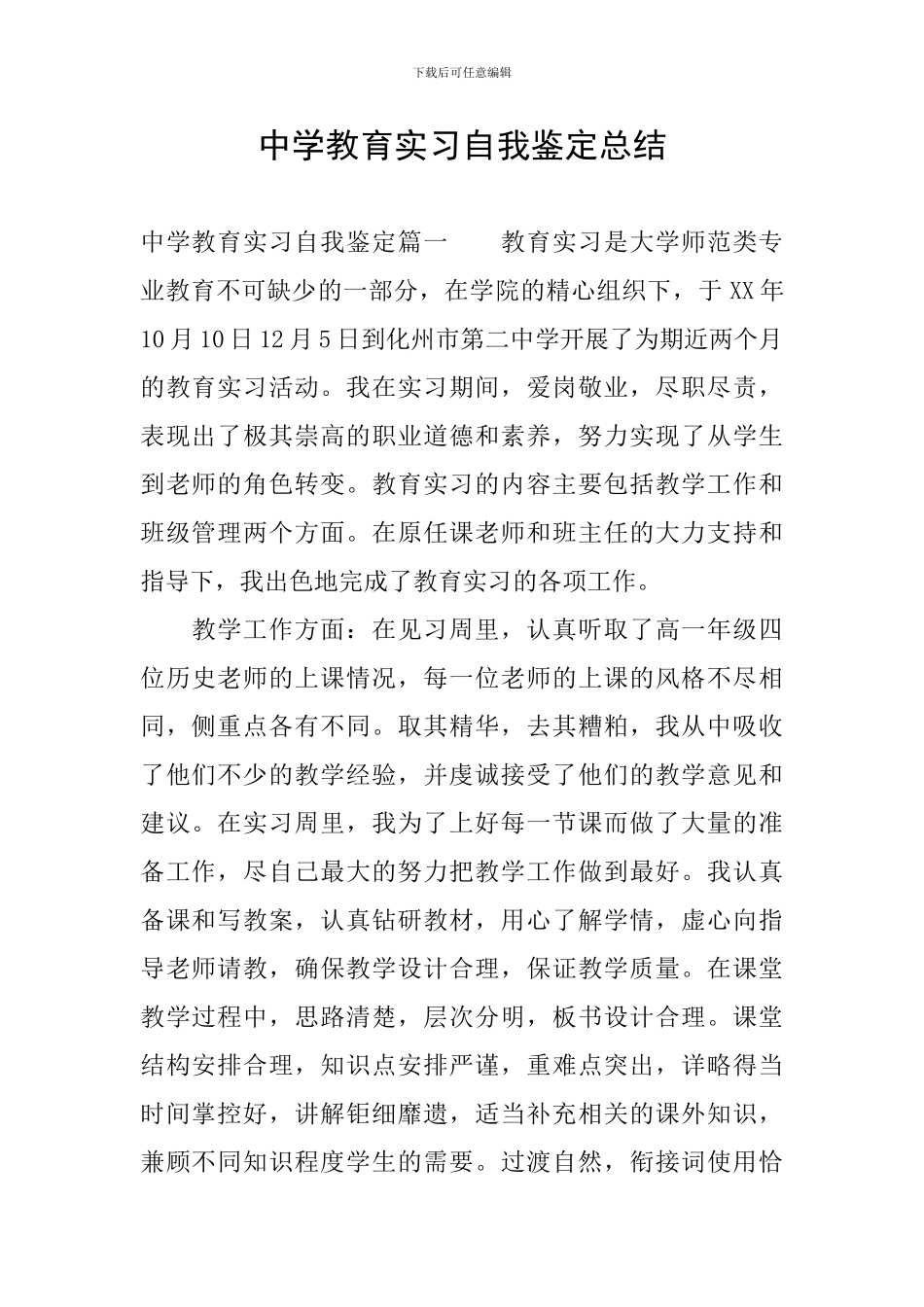 中学教育实习自我鉴定总结_第1页