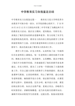 中学教育实习自我鉴定总结