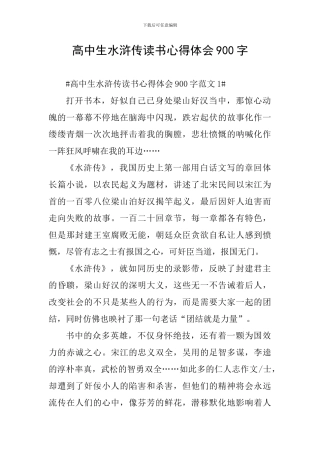 高中生水浒传读书心得体会900字