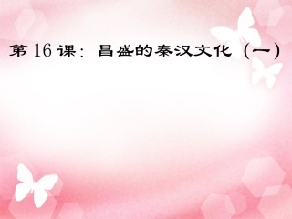 第16课：昌盛的秦汉文化(一)
