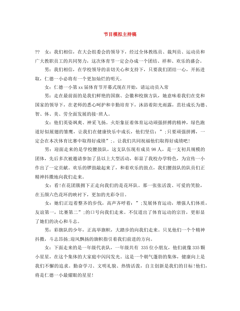 节目模拟主持稿 _第1页