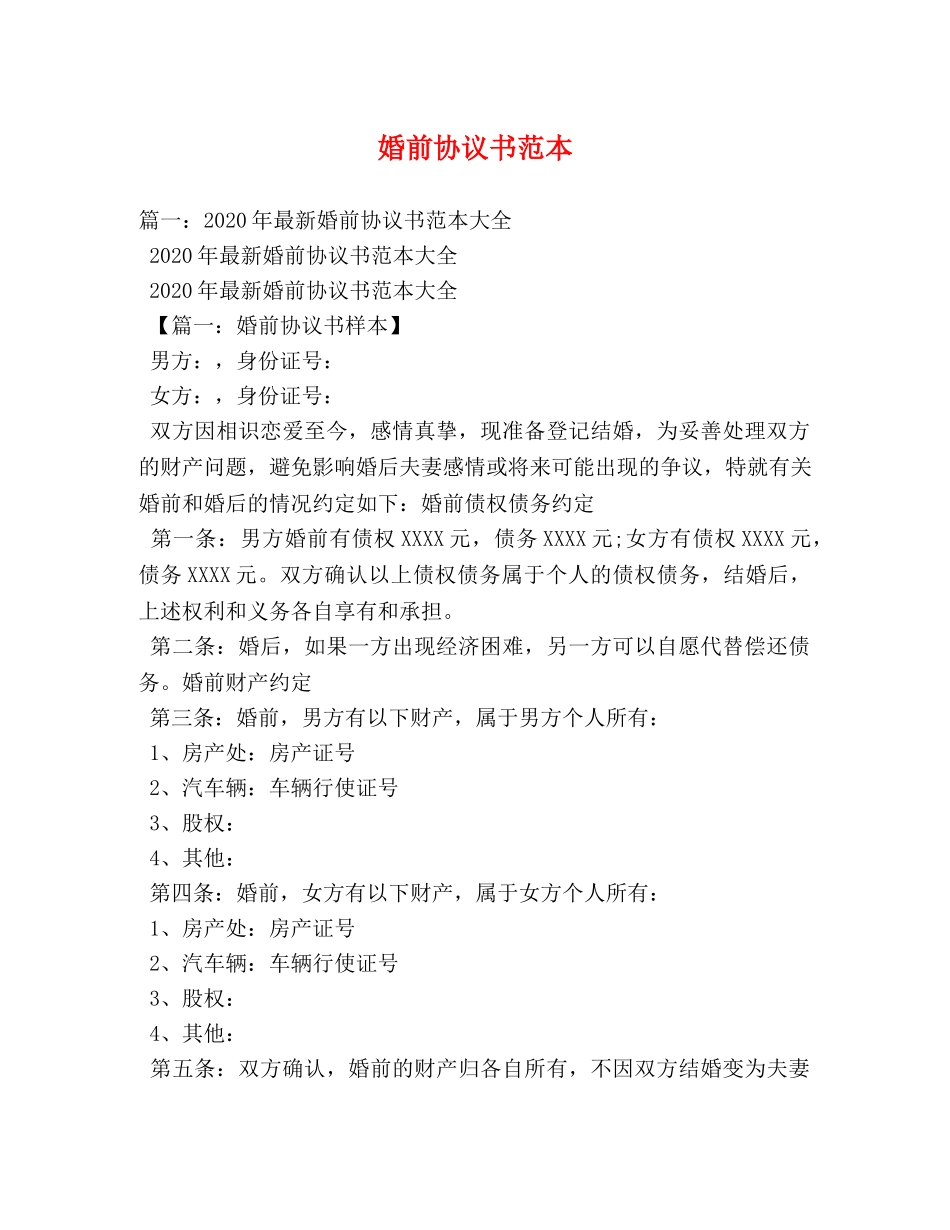 婚前协议书范本 _第1页