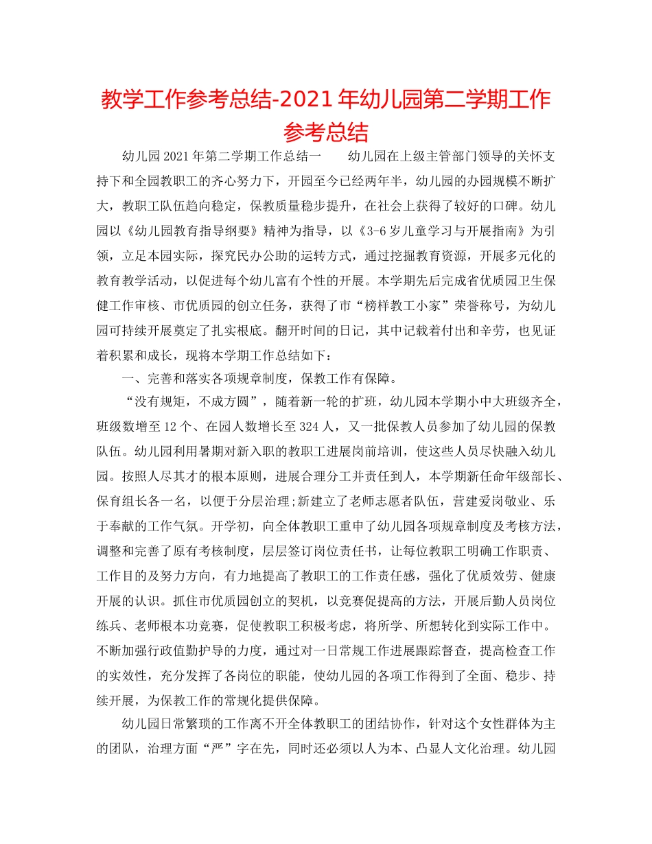 教学工作参考总结-2024年幼儿园第二学期工作参考总结 _第1页