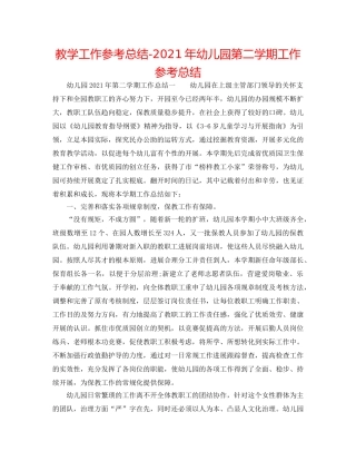 教学工作参考总结-2024年幼儿园第二学期工作参考总结 