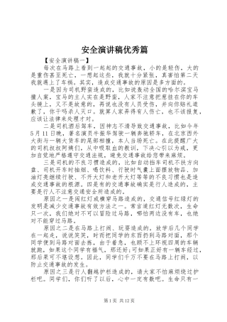 安全演讲稿范文优秀篇