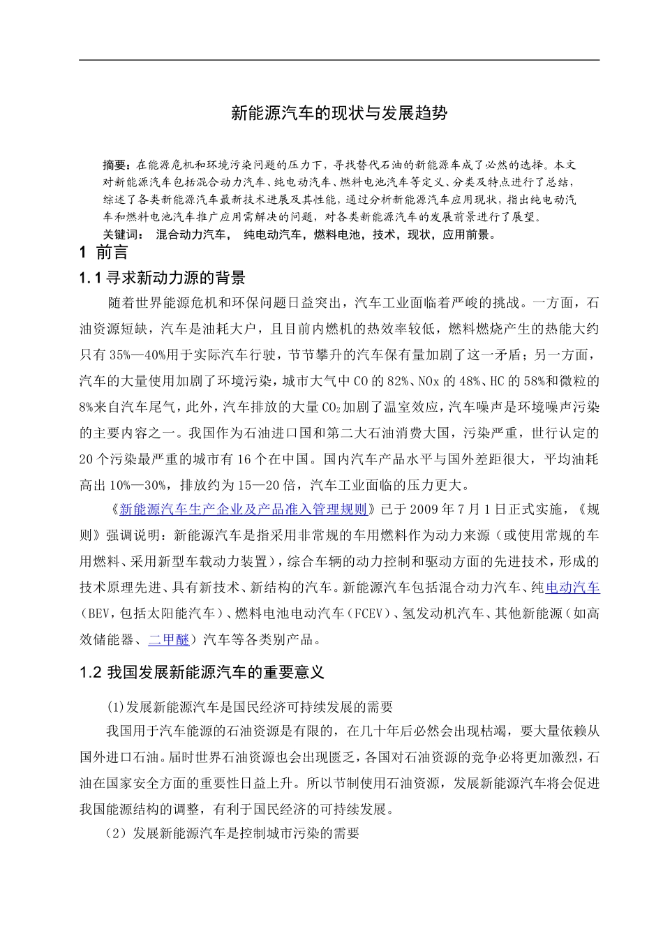 论文新能源汽车的现状与发展趋势[1]_第1页