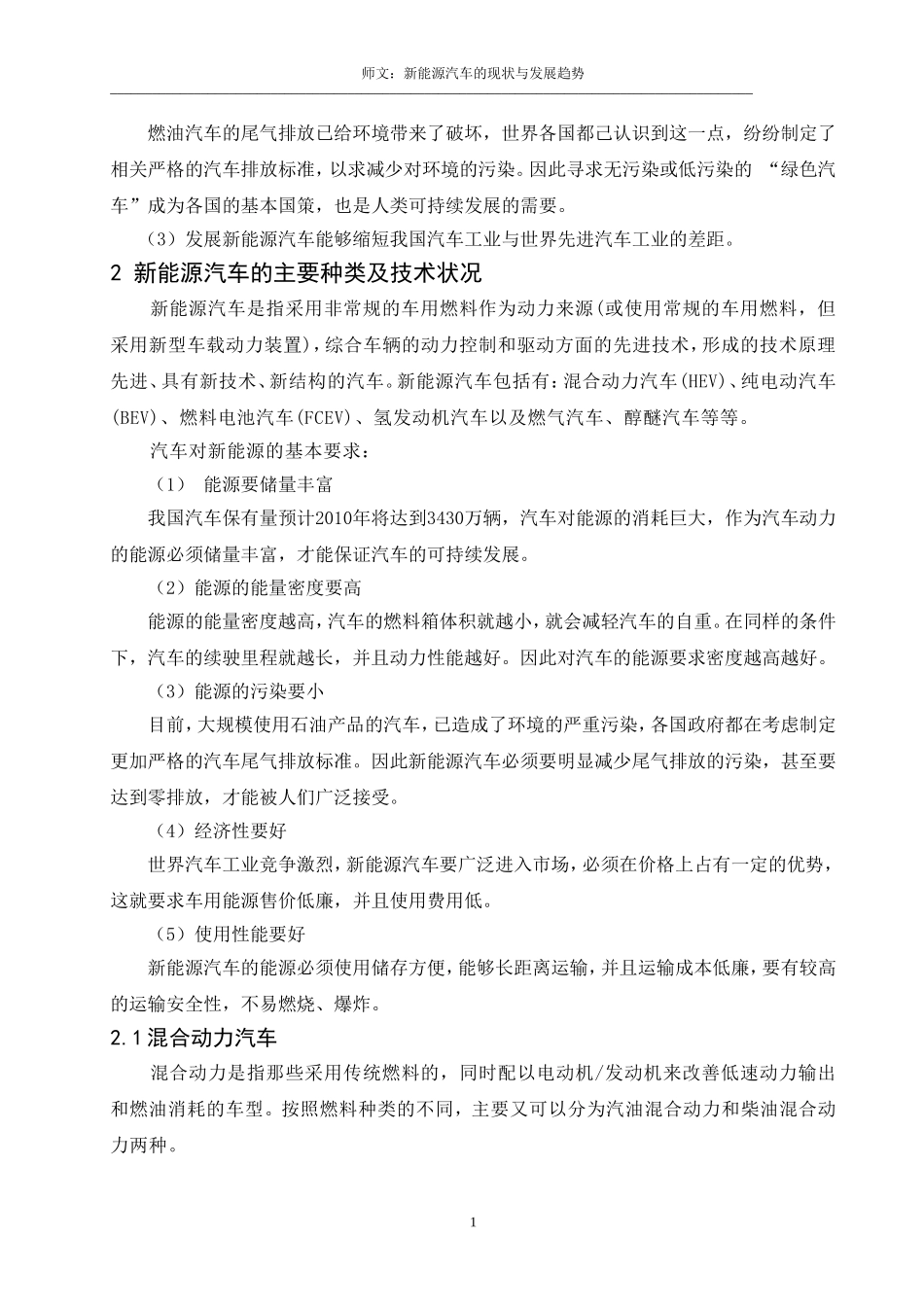 论文新能源汽车的现状与发展趋势[1]_第2页
