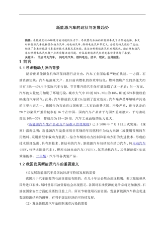 论文新能源汽车的现状与发展趋势[1]