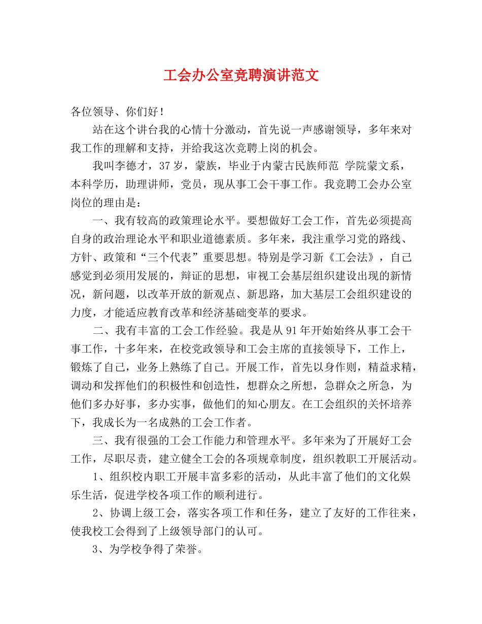 工会办公室竞聘演讲范文 _第1页