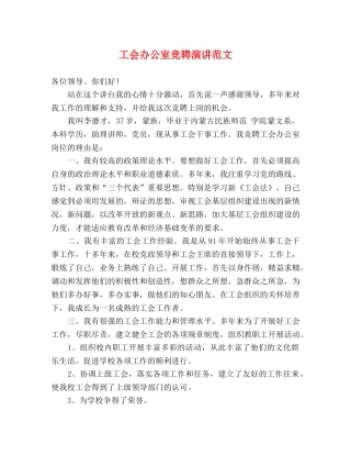 工会办公室竞聘演讲范文 