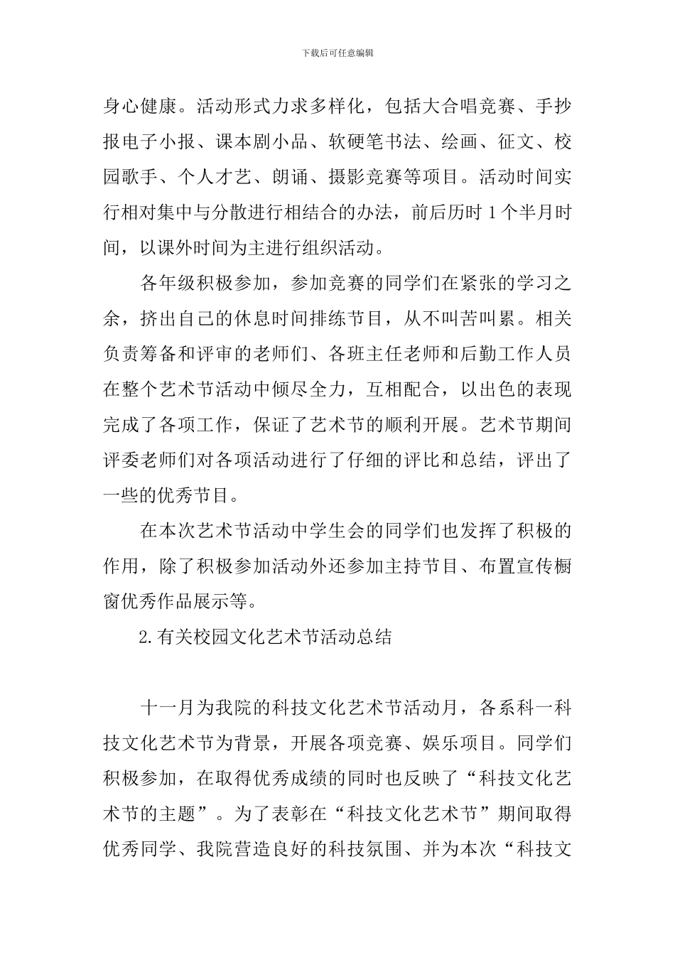 有关校园文化艺术节活动总结_第2页