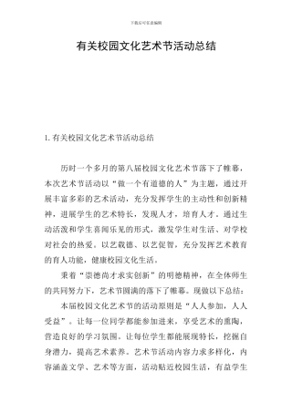 有关校园文化艺术节活动总结
