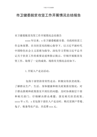 市卫健委脱贫攻坚工作开展情况总结报告