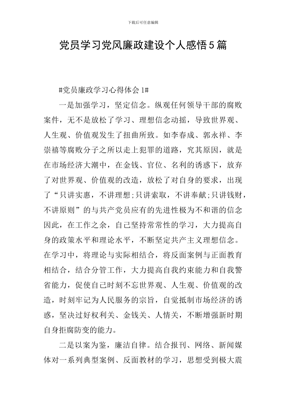 党员学习党风廉政建设个人感悟5篇_第1页