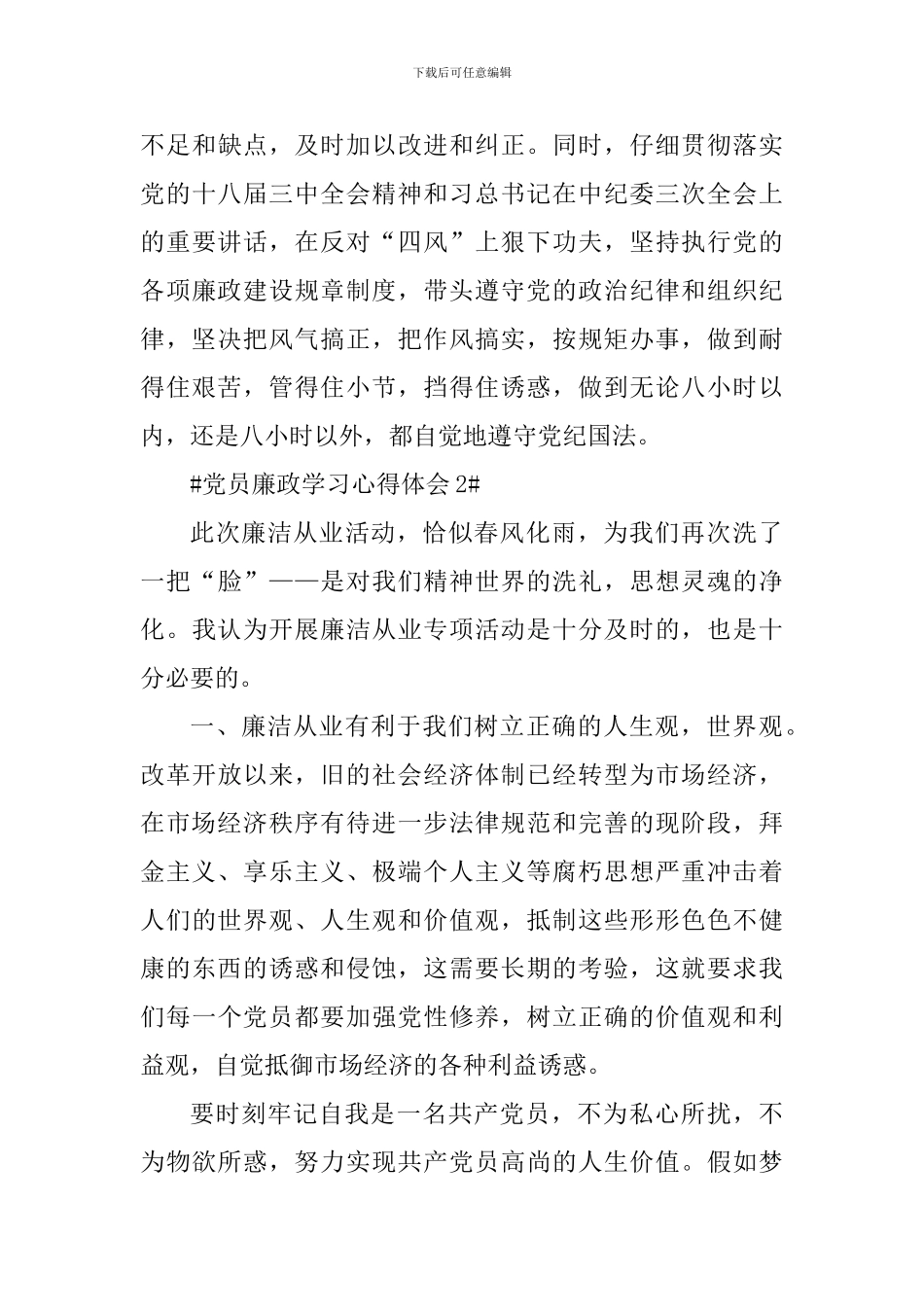党员学习党风廉政建设个人感悟5篇_第3页