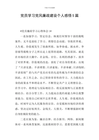 党员学习党风廉政建设个人感悟5篇
