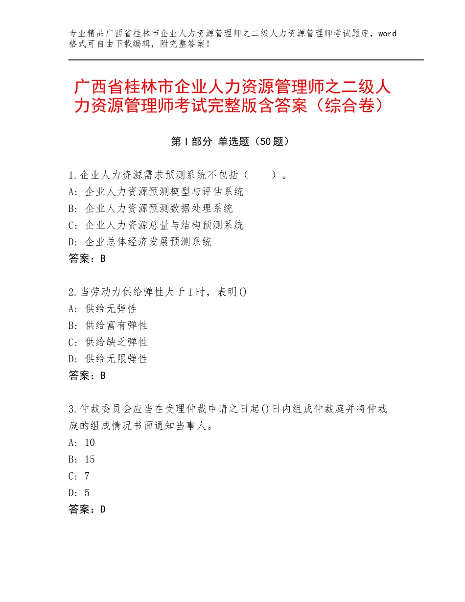 广西省桂林市企业人力资源管理师之二级人力资源管理师考试完整版含答案（综合卷）_第1页