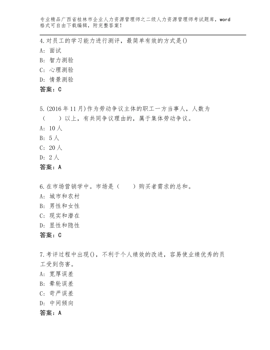 广西省桂林市企业人力资源管理师之二级人力资源管理师考试完整版含答案（综合卷）_第2页