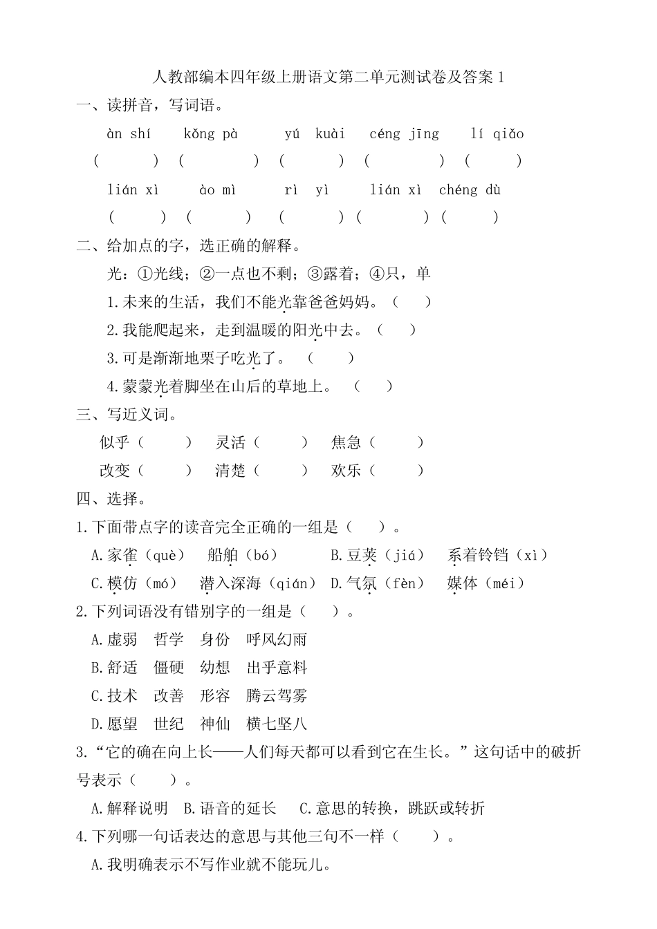 部编版小学语文四年级上册第二单元测试卷及答案(共4套) _第1页