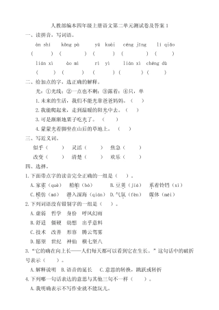 部编版小学语文四年级上册第二单元测试卷及答案(共4套) 