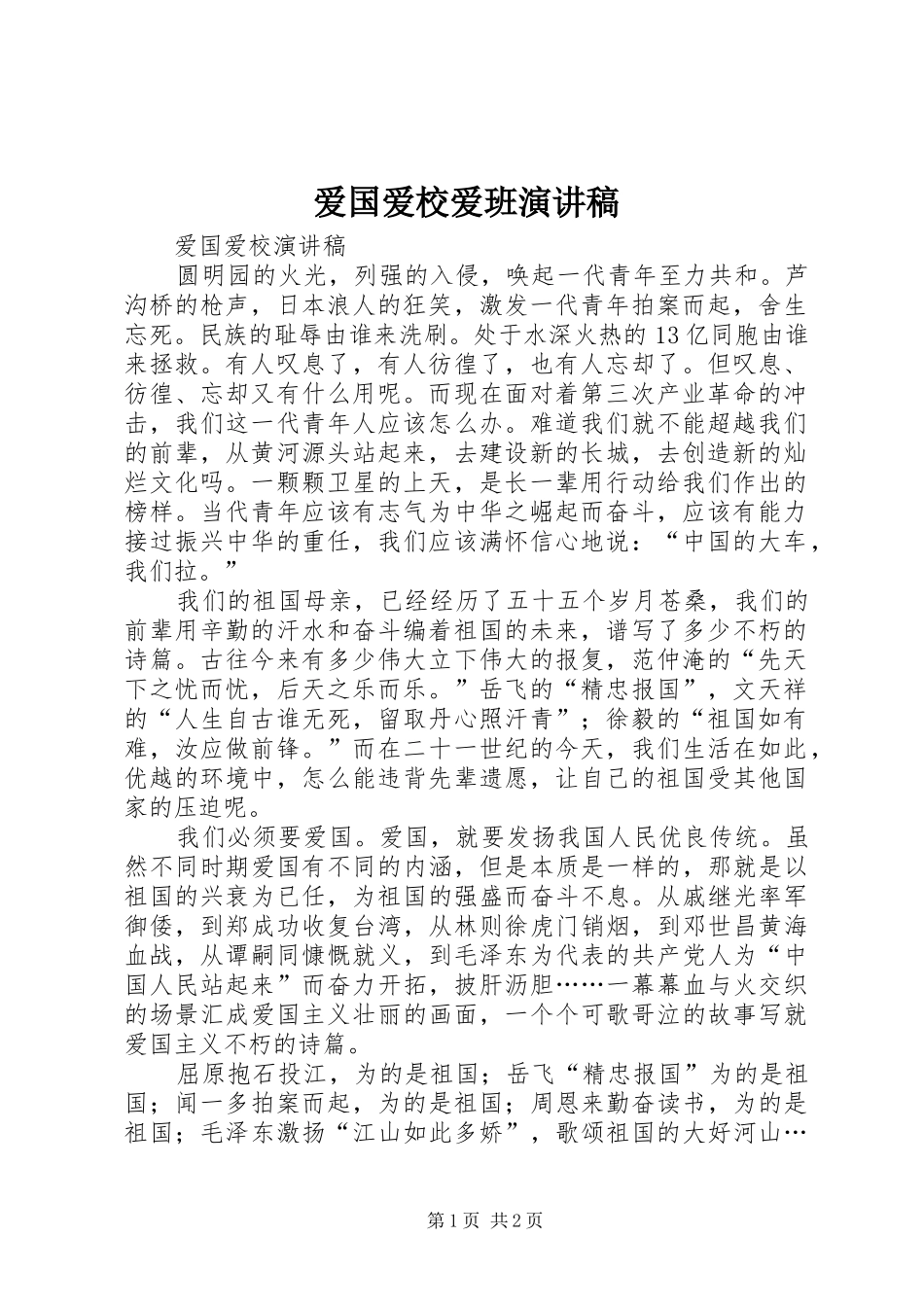 爱国爱校爱班演讲致辞_第1页