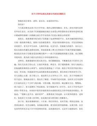 关于小学毕业典礼的家长代表发言稿范文 