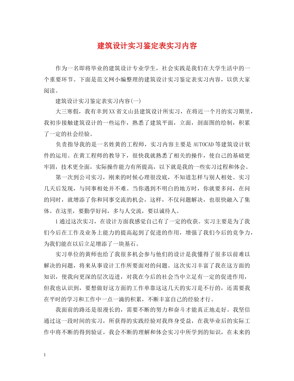 建筑设计实习鉴定表实习内容 _第1页