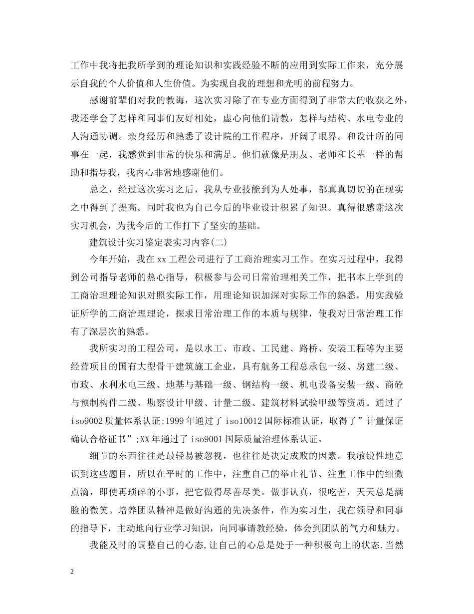 建筑设计实习鉴定表实习内容 _第2页