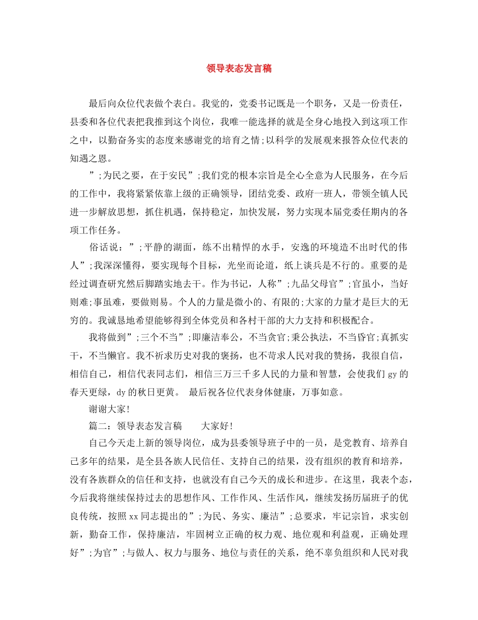 领导表态发言稿 _第1页