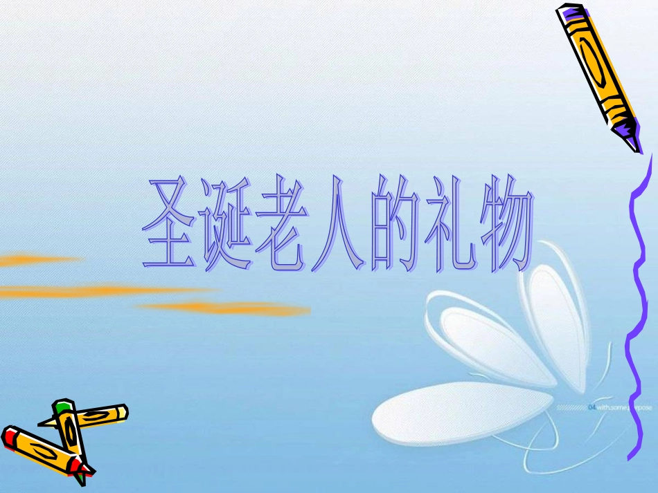 圣诞老人的礼物 (3)_第1页