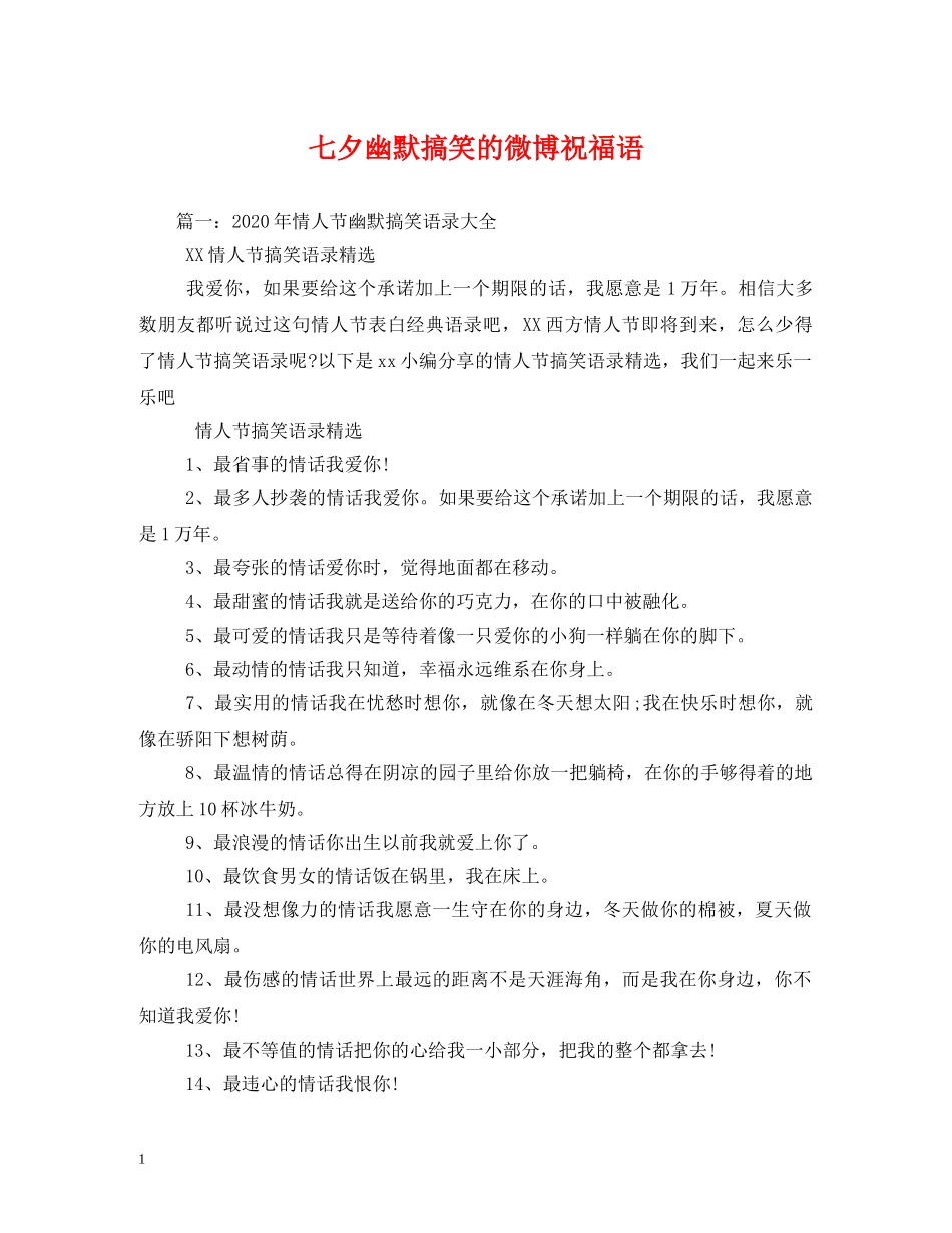 七夕幽默搞笑的微博祝福语 _第1页