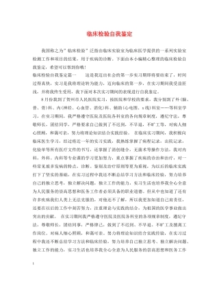临床检验自我鉴定 