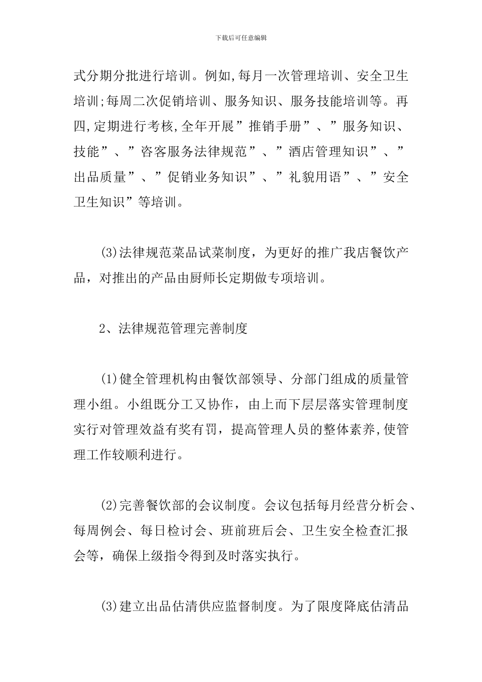 餐饮个人工作计划书范文3篇_第3页