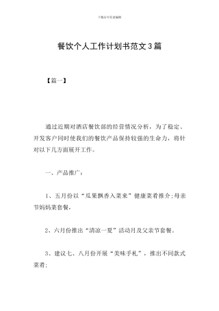 餐饮个人工作计划书范文3篇