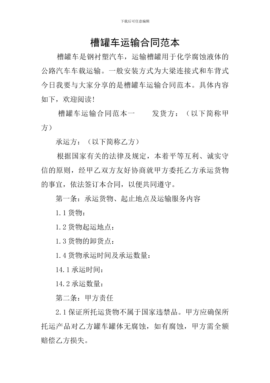 槽罐车运输合同范本_第1页