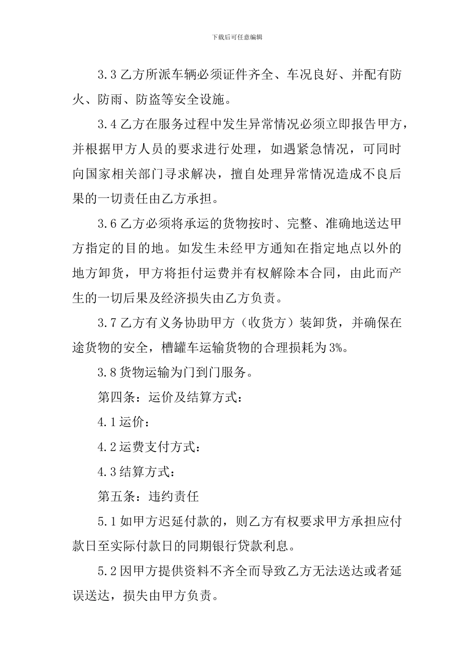 槽罐车运输合同范本_第3页