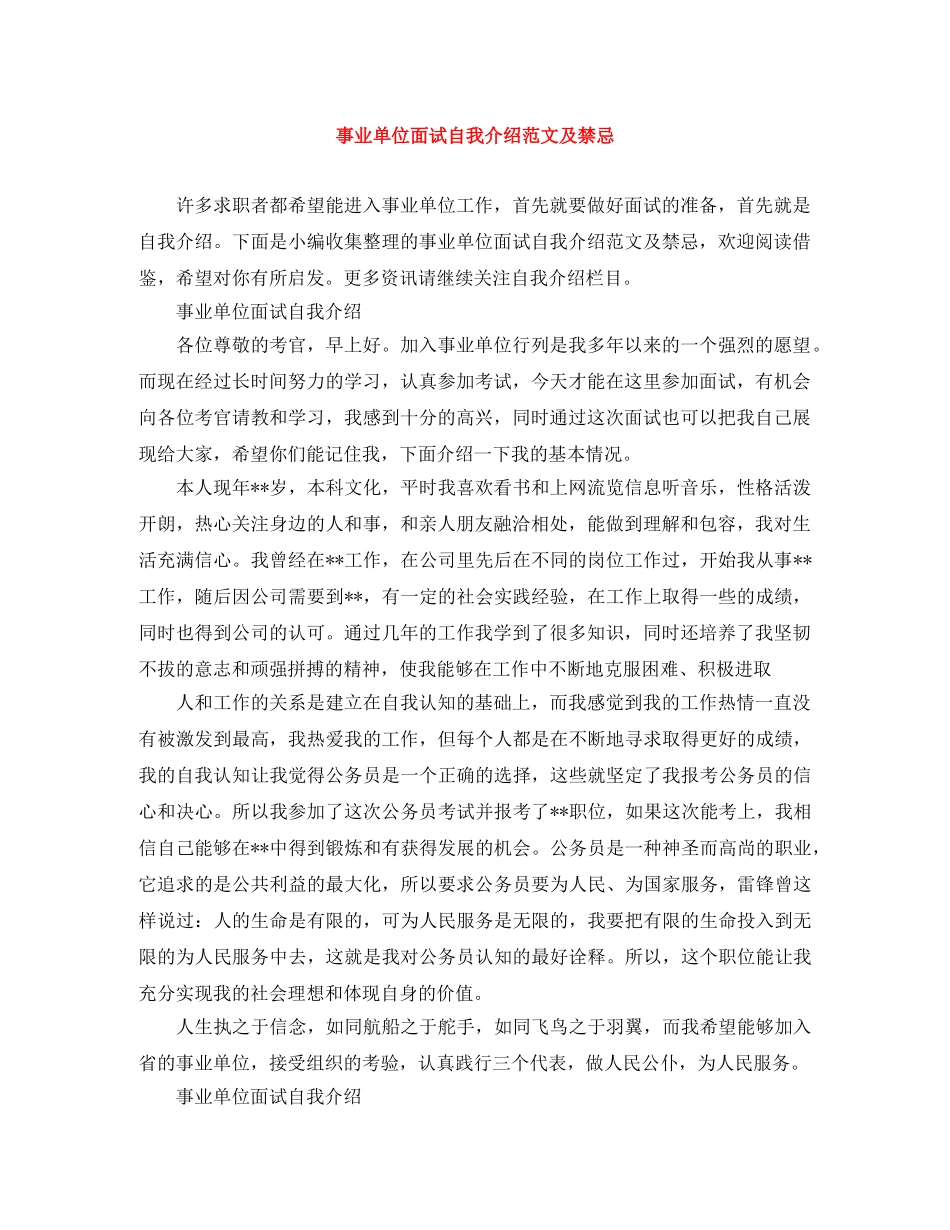 事业单位面试自我介绍范文及禁忌 _第1页