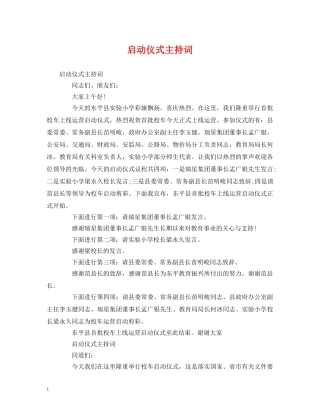 启动仪式主持词 