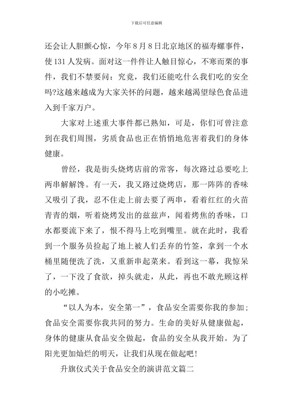 升旗仪式关于食品安全的演讲范文精选_第2页