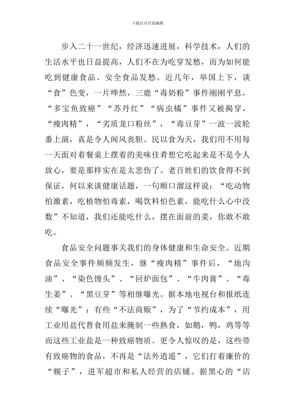 升旗仪式关于食品安全的演讲范文精选_第3页