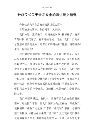 升旗仪式关于食品安全的演讲范文精选